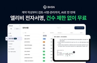 "계약 전 과정 지원"…BHSN '앨리비', 전자서명 무료로 제공
