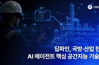 딥파인, 450억 국책사업 참여…국방·산업용 스마트글래스 AI 개발