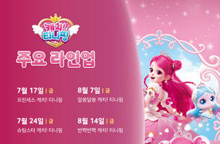 [더벨]SAMG엔터테인먼트 '캐치! 티니핑' 시리즈, 디즈니+ 공개