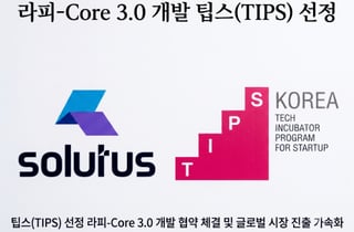 솔루투스, 중기부 '팁스' 선정…독자 AI '라피'로 글로벌 보험산업 혁명 주도