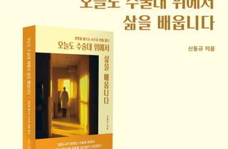 신동규 작가 '오늘도 수술대 위에서 삶을 배웁니다', 예스24 베스트셀러 진입