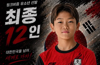이동국 아들 '대박이', 브라질 간다…유소년 축구 대표 12인에 발탁