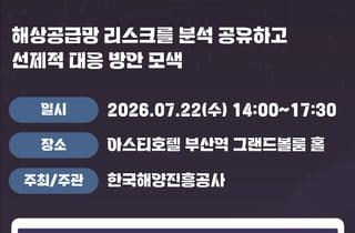 한국해양진흥공사, 인공지능 기반 해상공급망 조기경보 시스템 첫 공개