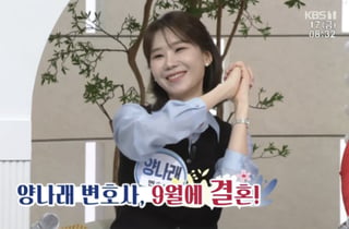 '이혼숙려캠프' 양나래 변호사, 9월 결혼…"잘 살아보겠다"