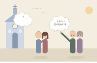 "결혼 전 교회서 인사, 예배 꼭"...예비 시부모와 종교갈등 폭발한 사연