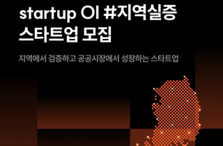 디캠프, 지역 현안 해결할 스타트업 모집…실증·사업화 지원