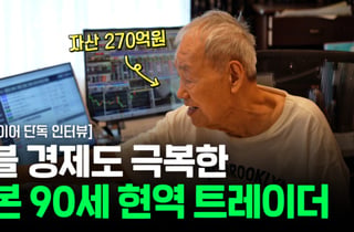 자산 270억 90세 日슈퍼개미 단독 인터뷰 "지금 '이것' 들어가면 당합니다"