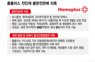 홈플러스 '전단채 불판' 제재심 이르면 8월말…증권사 수천억 과징금 폭탄  맞나