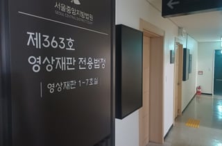 [르포]영상재판 속 넥타이 맨 변호사 '엄숙'…재판부 혼잣말까지 들린다
