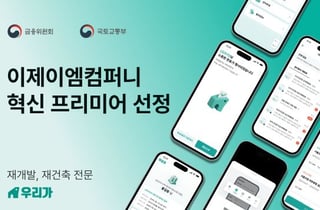 재개발·건축행정 '종이동의서→전자투표'…이제이엠, 혁신기업 선정