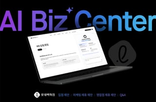 롯데백화점, 업계 최초 'AI 비즈센터' 도입..신생 브랜드 지원