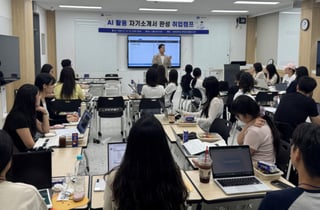 AI로 채용공고 분석부터 첨삭까지…가톨릭대, 실전 취업 캠프 운영