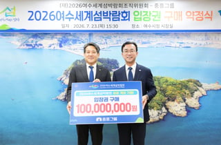 중흥그룹, '2026여수세계섬박람회' 지원…1억 입장권 구매 약정