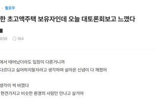 "한국인 정서 무섭더라" 초고가주택 집주인이 본 부동산토론회