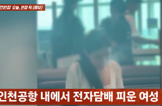 인천공항 내에서 전자담배 피운 중국 여성…"10만원 과태료" 부글