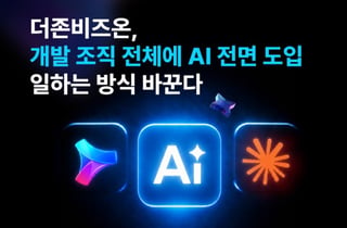 더존비즈온 "개발조직, 클로드 전면 도입…AI환경 구축"