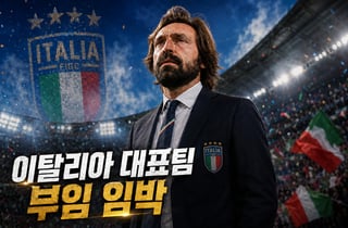 "펩 온다더니 피를로가 웬말" 伊 대표팀 감독 부임 임박... 말디니가 밀어붙였다, 팬들은 불만 폭발