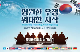 유엔군 참전의 날 기념식 27일 개최…프랑스 참전용사 등 3명 정부포상