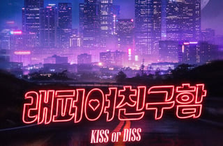 '쇼미더머니' 제작진, 래퍼 발굴 이어 여친도 찾아준다