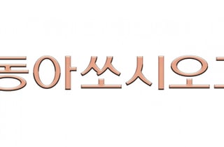 동아쏘시오홀딩스, 사상 첫 분기 매출 4천억 돌파