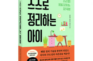 [신간]한국정리력협회 정리력전문가  공저《스스로 정리하는 아이》 출간