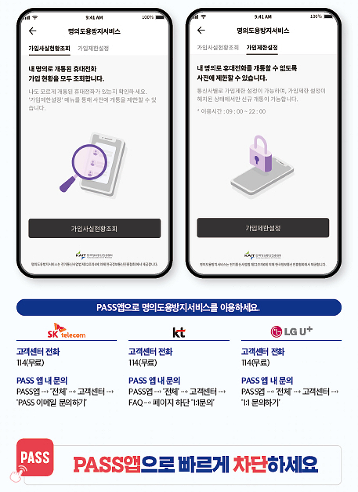 PASS 명의도용방지서비스 가입사실현황조회와 가입제한 설정 화면