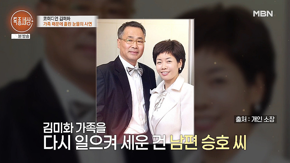 김미화 모친상 소천 뜻 김미화 2026년 남편 윤승호와 특종세상 방송 사진