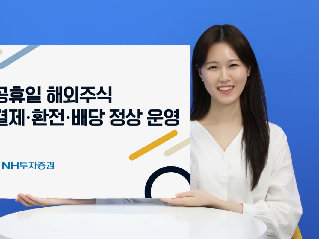 추석 연휴 해외주식 해볼까... NH 공휴일 결제·환전·배당 서비스 - 머니투데이