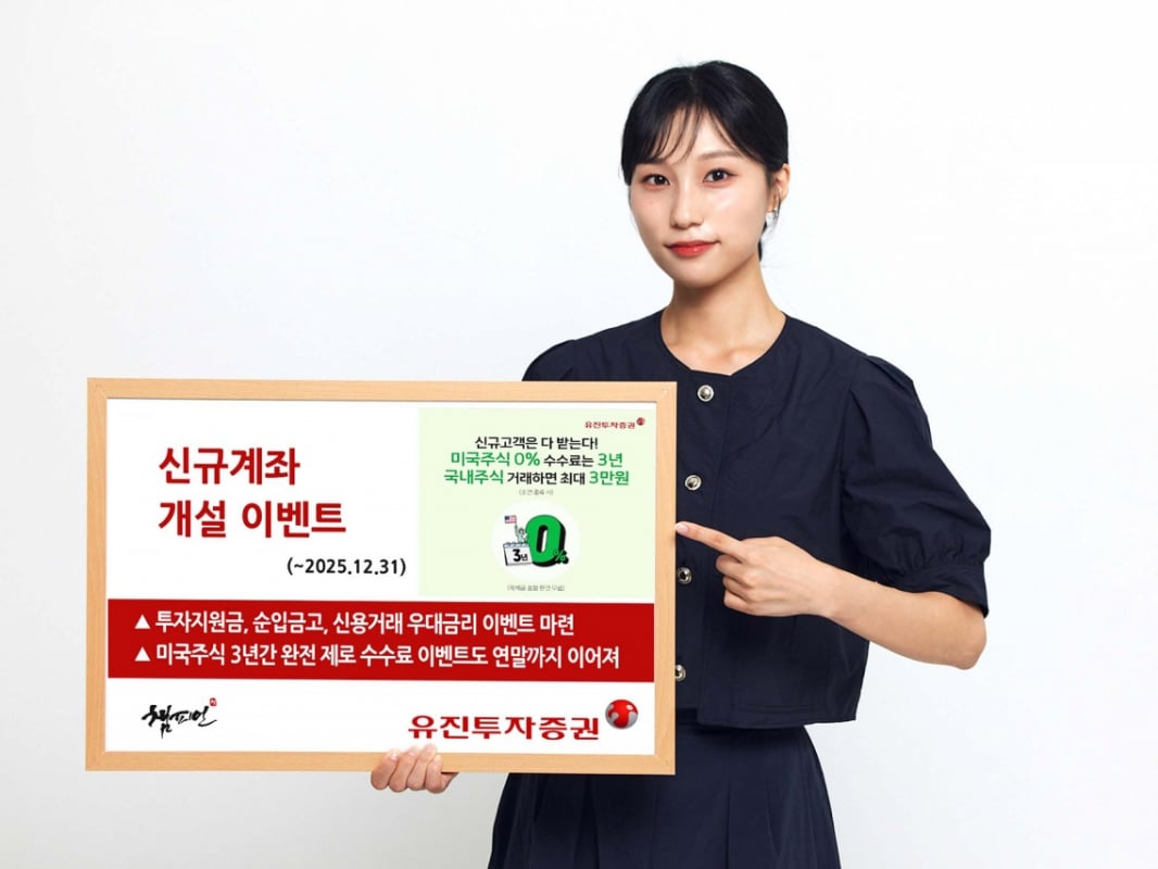 유진투자증권, 신규고객 대상 투자지원금 지급 이벤트 - 머니투데이