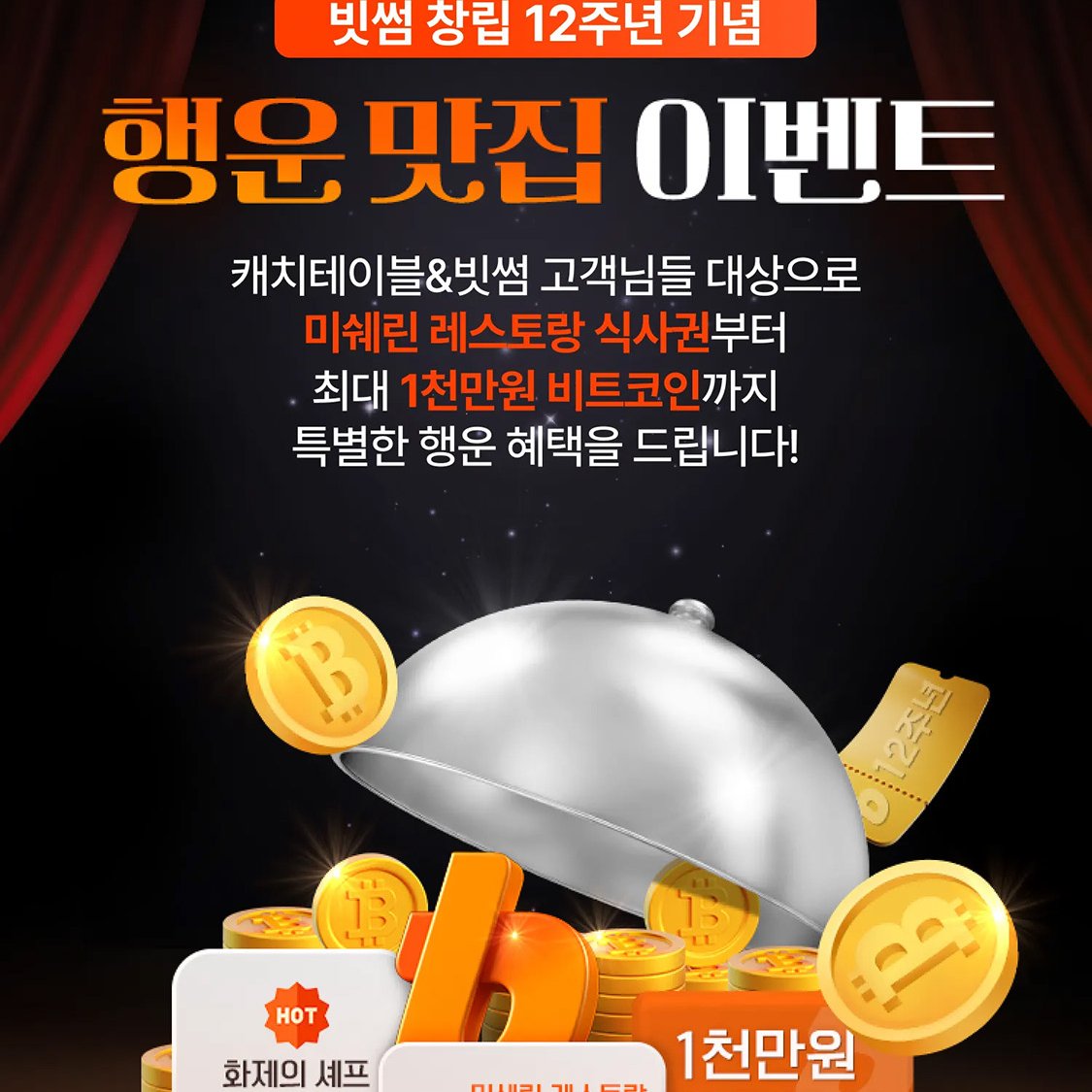 빗썸, 캐치테이블과 이벤트…