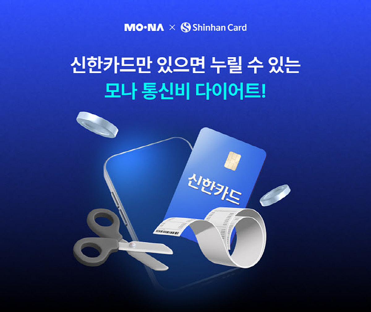 월 2만원에 데이터 무제한…코나아이 '모나', 신한 나사카 요금제 출시