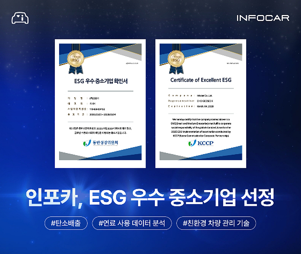인포카, 동반성장위원회 'ESG 우수 중소기업' 선정 - 뉴스 썸네일 이미지