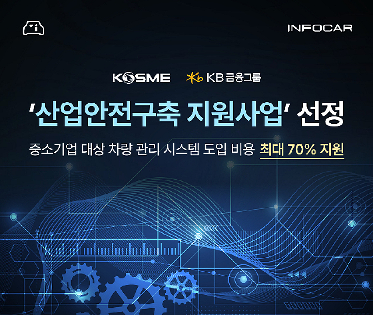 인포카, 중진공·KB금융 '산업안전 지원사업' 공급기업 선정 - 뉴스 썸네일 이미지