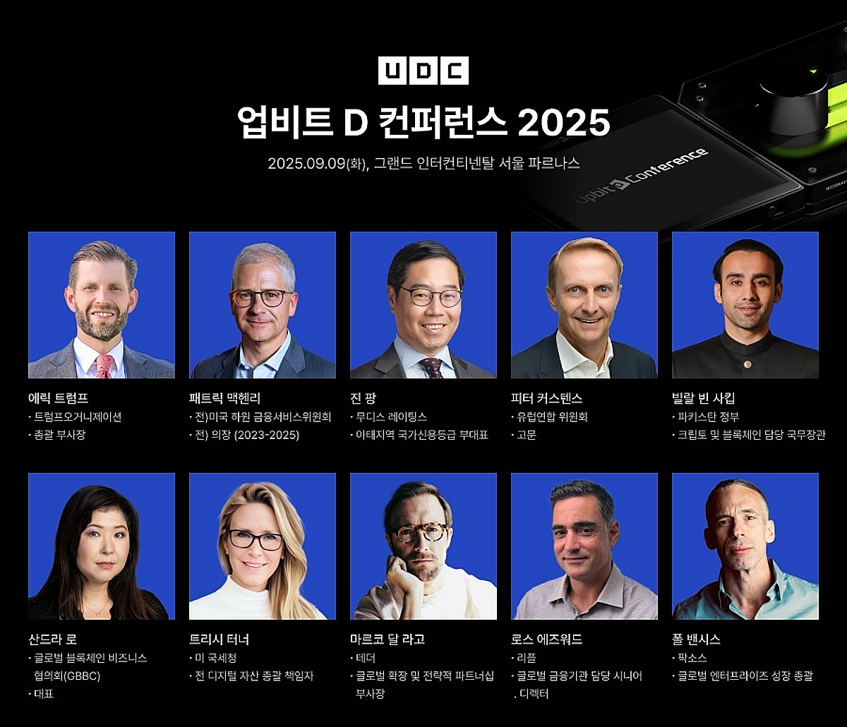 가상자산 리더 UDC 2025 집결…에릭 트럼프 특별 대담 진행 - 머니투데이