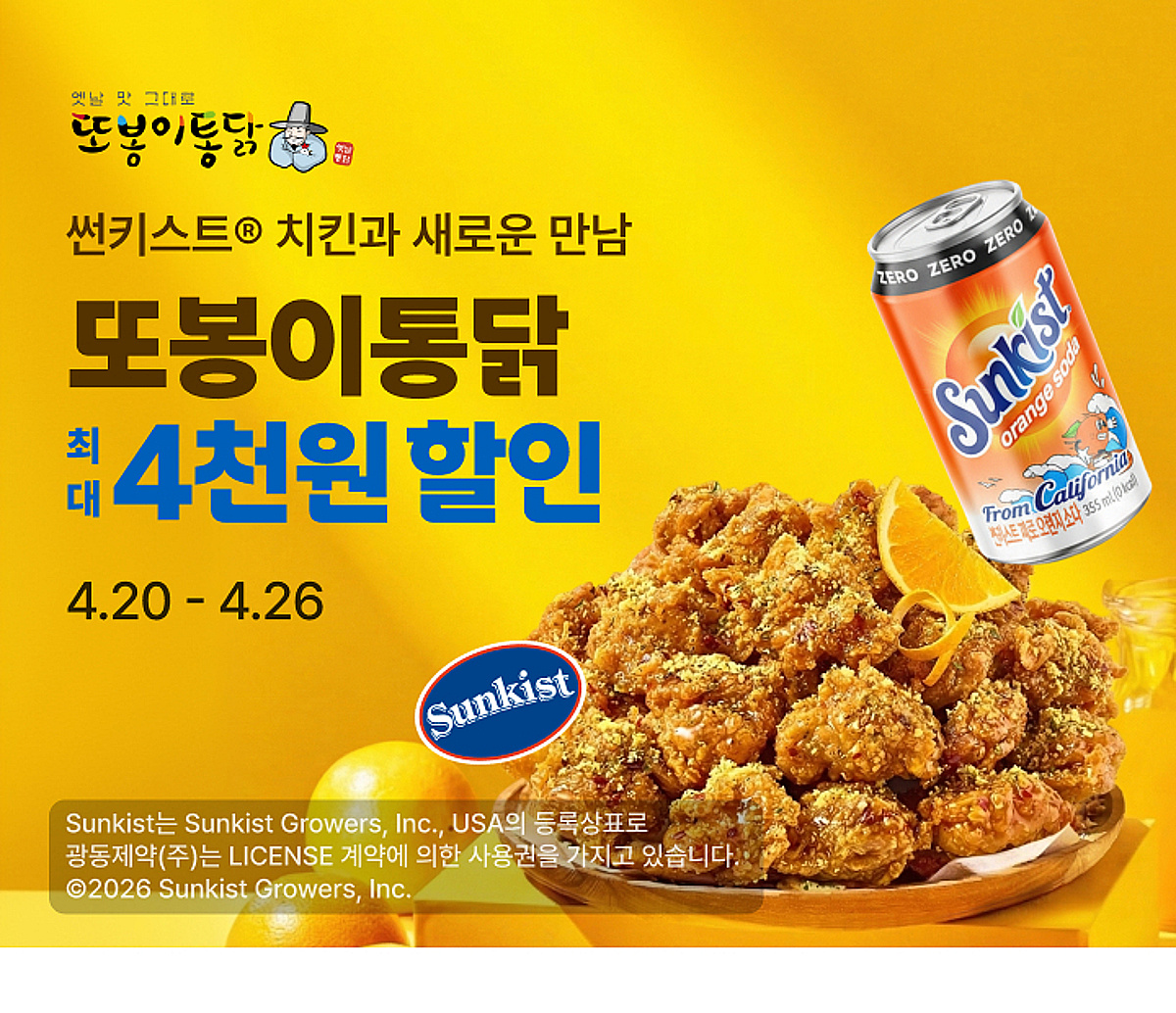 또봉이통닭, '썬키스트 오렌지치킨' 출시 기념 ... 할인 프로모션 진행 - 뉴스 썸네일 이미지