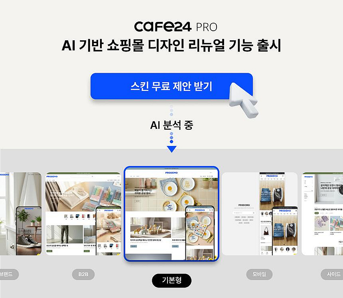 카페24 PRO, AI 쇼핑몰 디자인 자동화 기능 출시