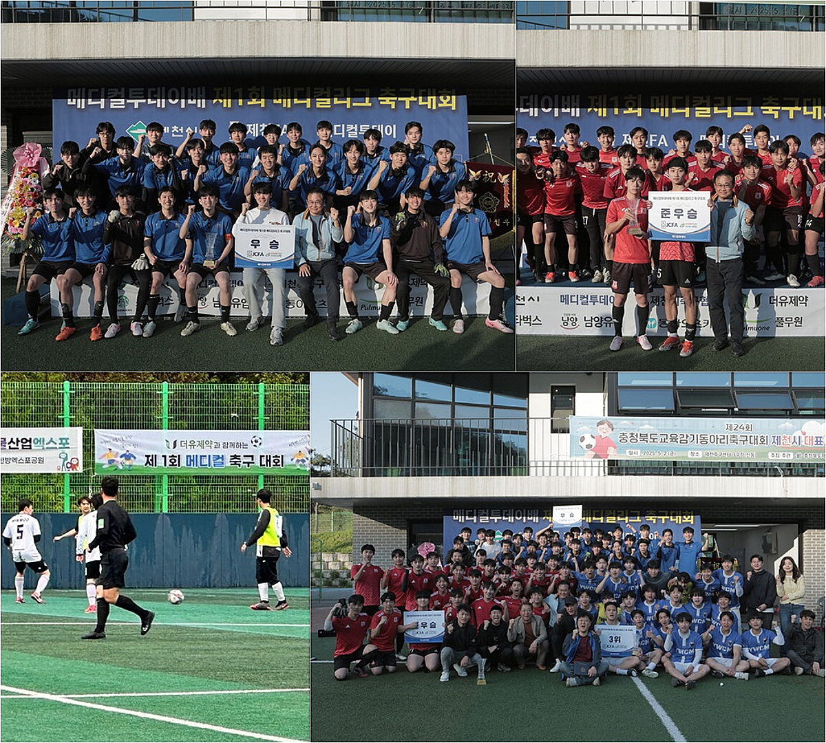 '의·치·한의·약대생 축구 축제' 제2회 메디칼리그 23~24일 충북 제천서 개최