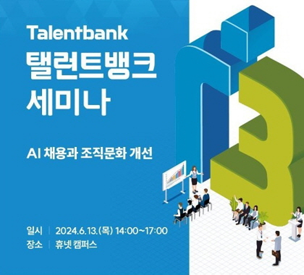 탤런트뱅크, 'AI 채용과 조직문화 개선' 세미나 개최 - 뉴스 썸네일 이미지