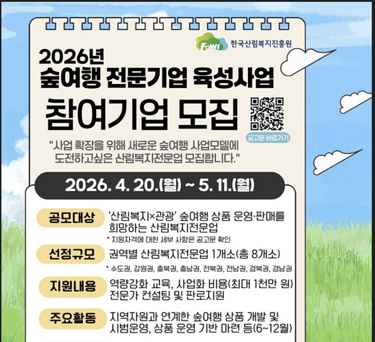 한국산림복지진흥원, '숲여행 전문기업 육성사업' 공모 ...내달 11일까지 - 뉴스 썸네일 이미지