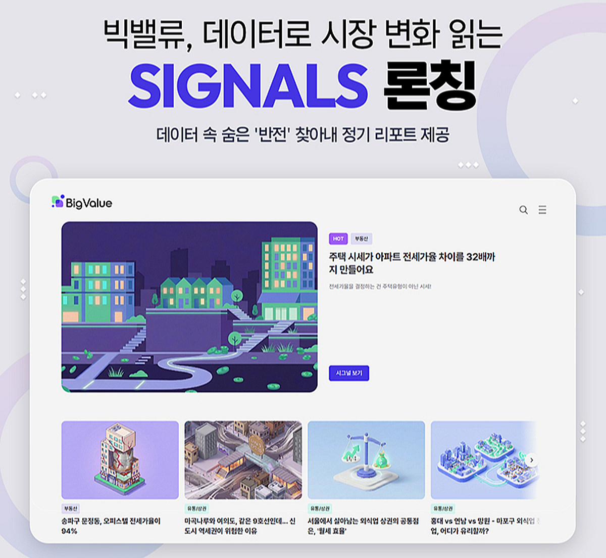 유통·금융·부동산 등 데이터로 시장 변화 읽는다...'시그널' 출시 - 뉴스 썸네일 이미지