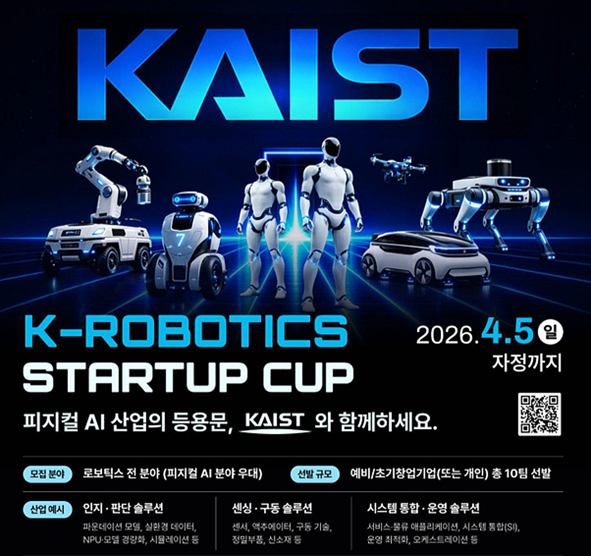 카이스트, 기술 교류할 로봇 스타트업 찾는다...창업경진대회 개최 - 뉴스 썸네일 이미지