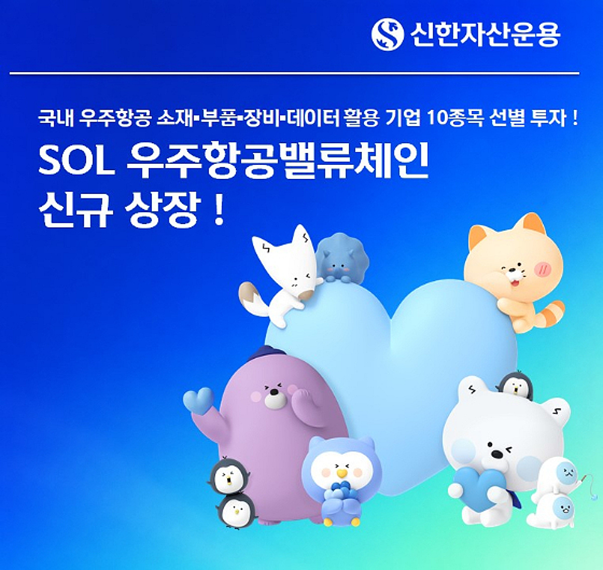 SOL 우주항공밸류체인 ETF 상장…국내 우주 소부장 10종목 담아