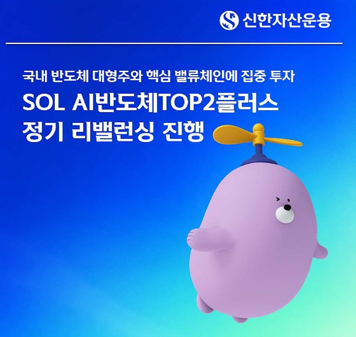 'SOL AI반도체TOP2플러스' 정기 리밸런싱... "전공정 기업 편입" - 뉴스 썸네일 이미지