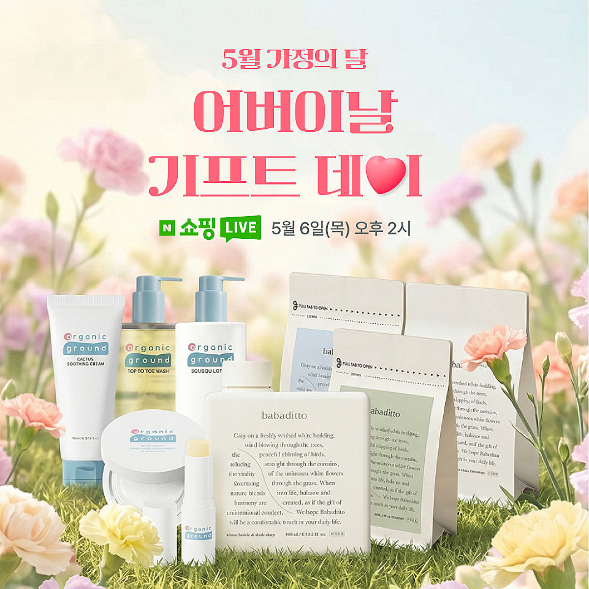 꿈비 오가닉그라운드, 가정의 달 맞이 네이버 쇼핑라이브 진행