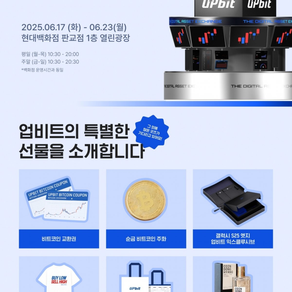 업비트, 판교 현대백화점서 23일까지 팝업…