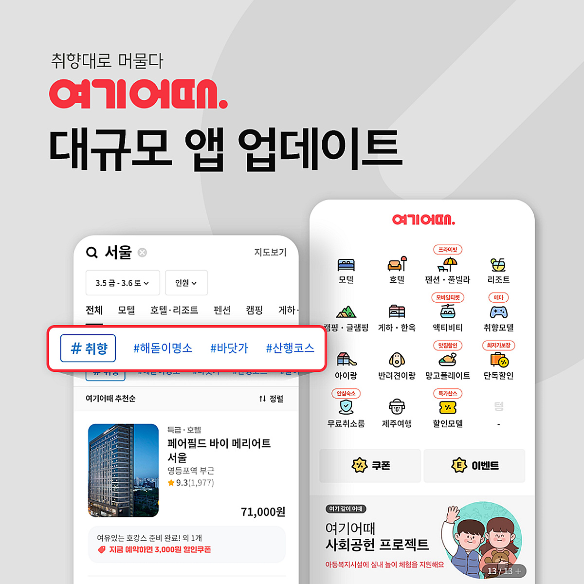 여기어때, '취향 저격' 플랫폼으로 확 바뀌었다 - 머니투데이