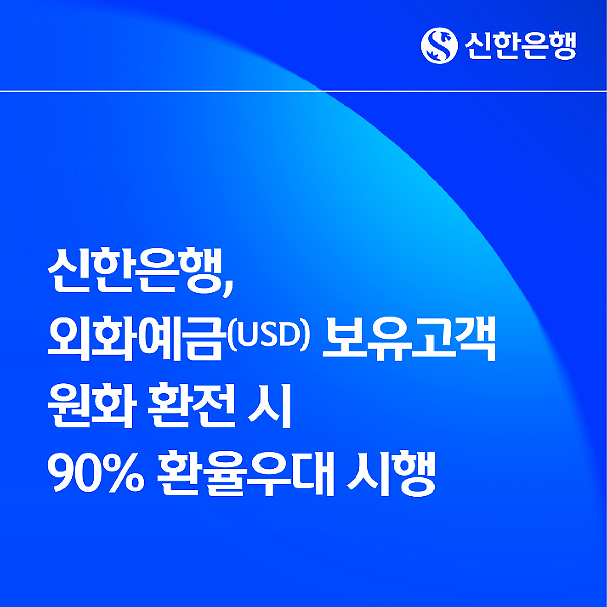 신한은행, 달러 보유고객 원화 환전 시 90% 환율우대 시행 - 머니투데이