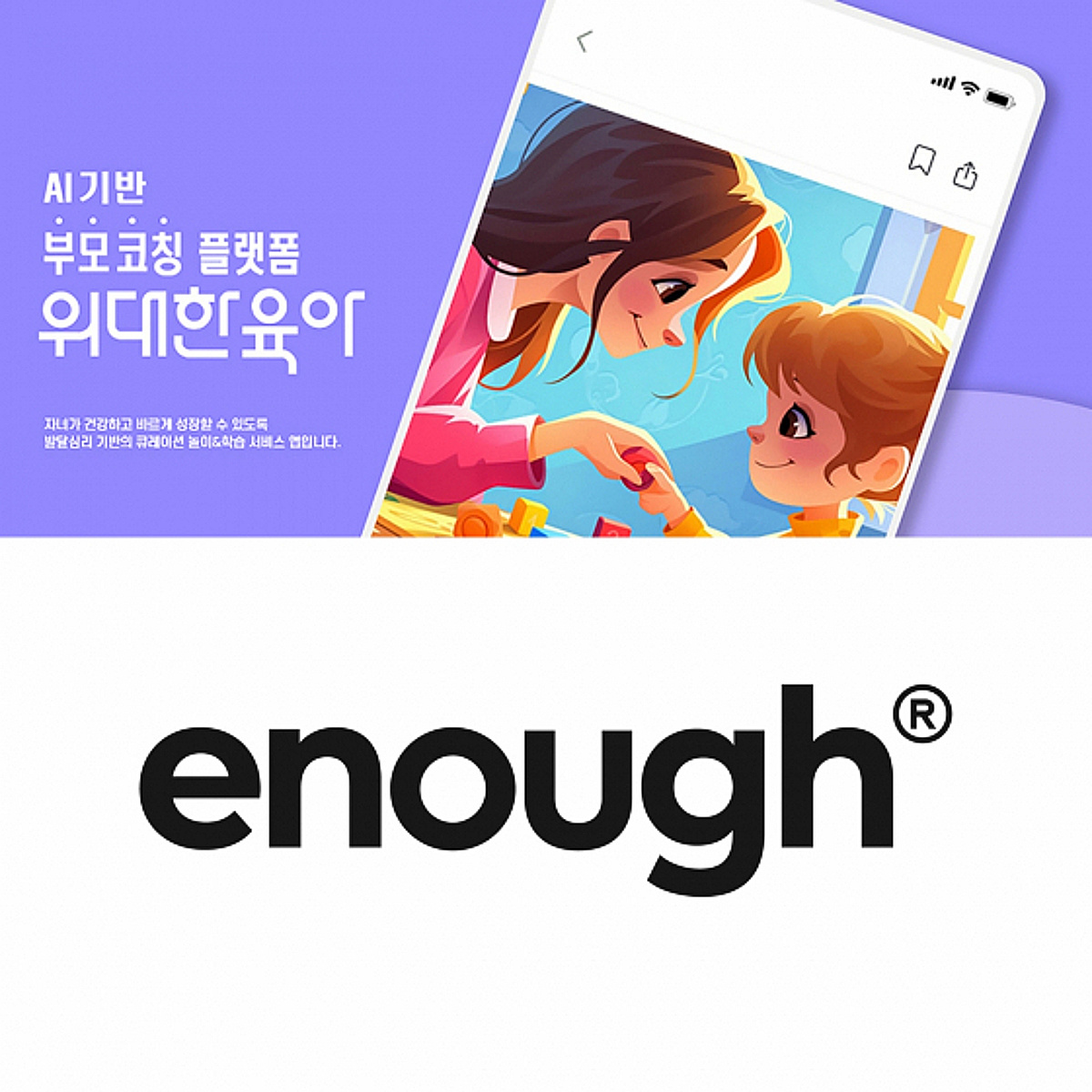 위대한육아·이너프유, '위대한스토어' 상품 공급 계약 체결 - 뉴스 썸네일 이미지