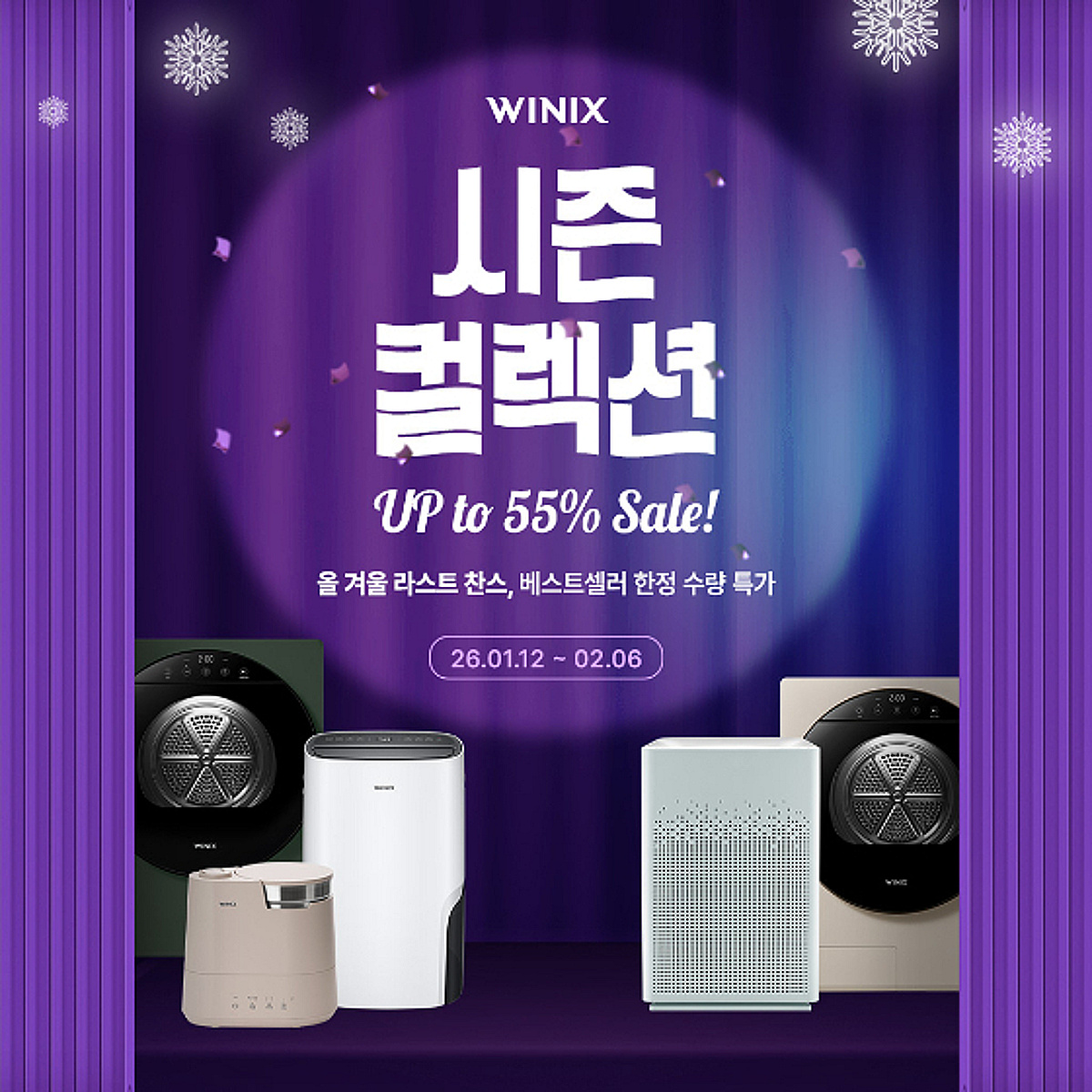 위닉스, 자사몰 단독 베스트셀러 최대 55% 할인 진행 - 뉴스 썸네일 이미지