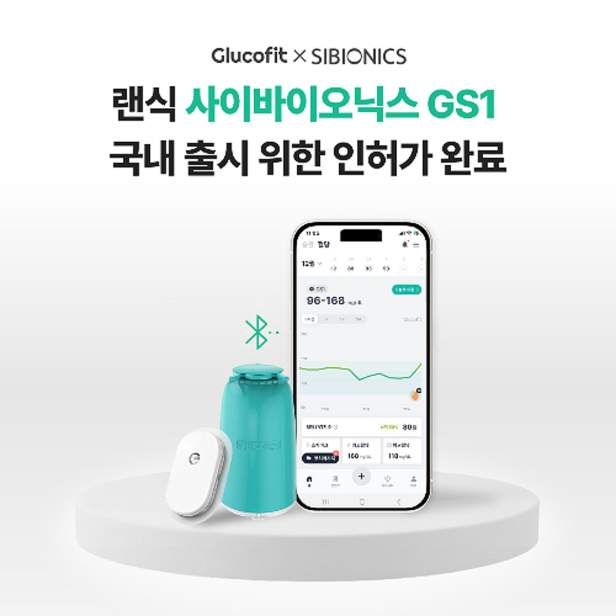 랜식, 사이바이오닉스 'GS1' 연속혈당측정기 국내 출시 위한 인허가 완... - 뉴스 썸네일 이미지